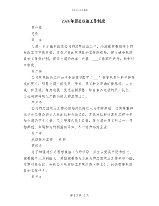 2024年思想政治工作制度