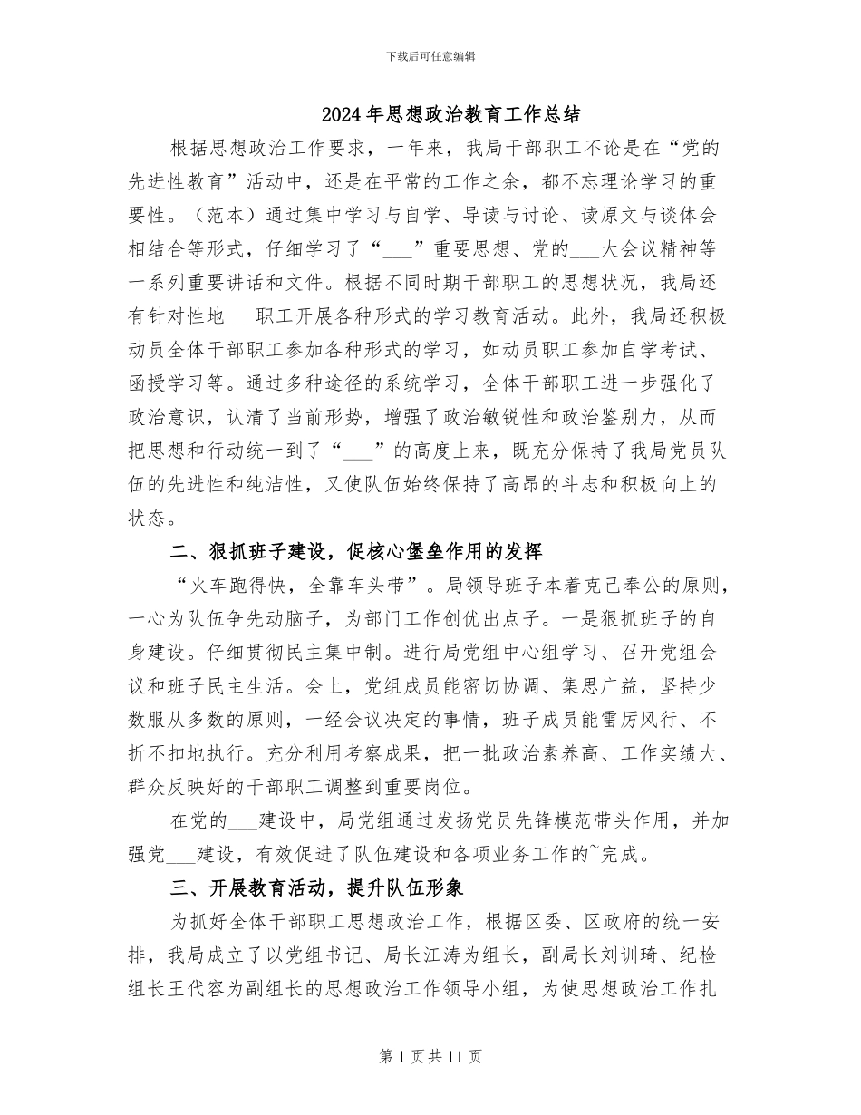 2024年思想政治教育工作总结_第1页