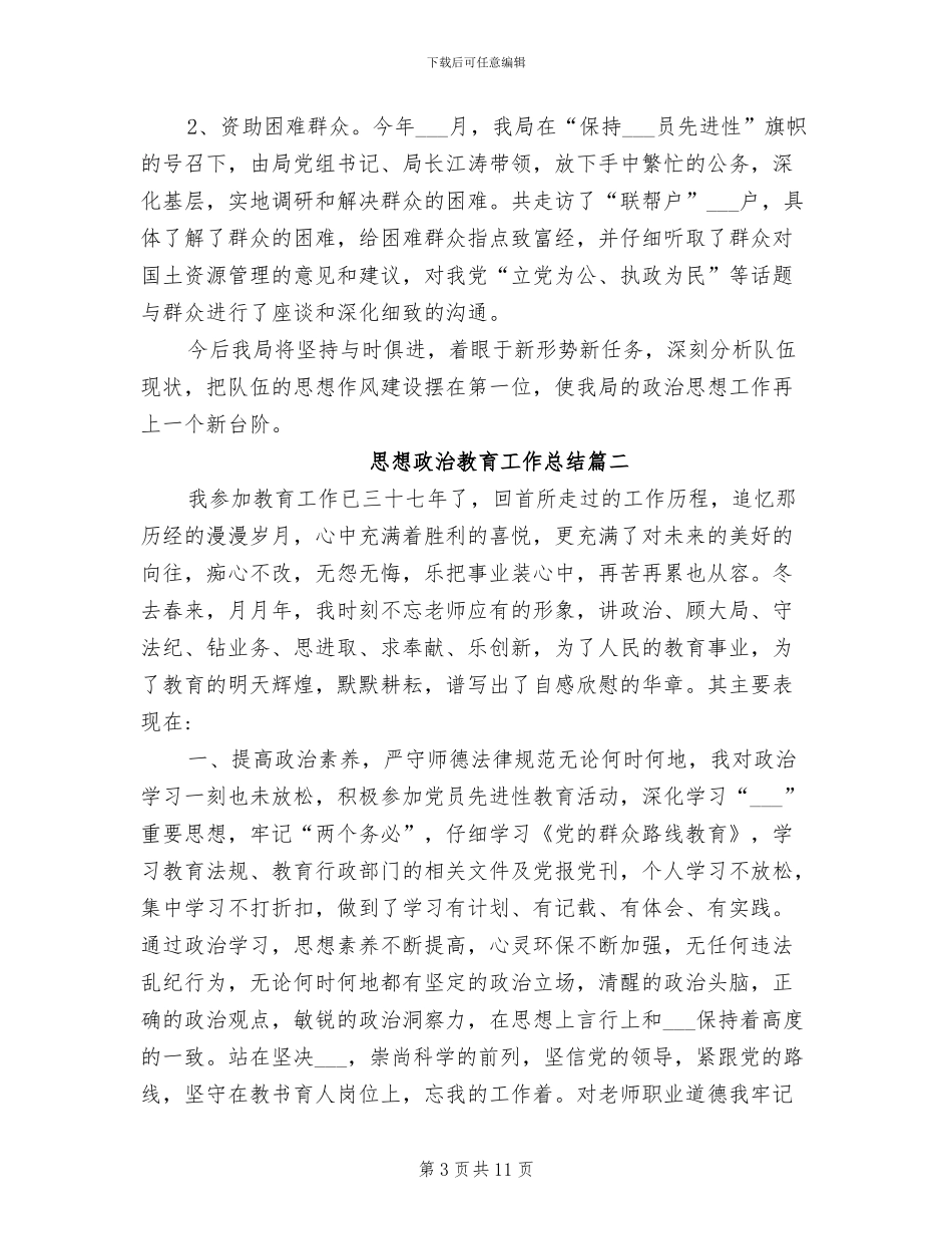 2024年思想政治教育工作总结_第3页