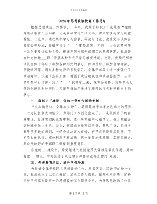 2024年思想政治教育工作总结