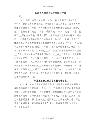 2024年思想政治工作总结与计划