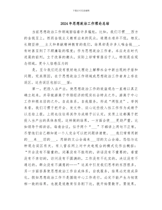 2024年思想政治工作理论总结
