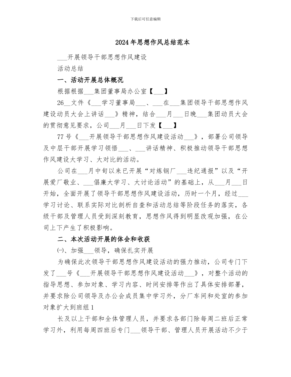 2024年思想作风总结范本_第1页