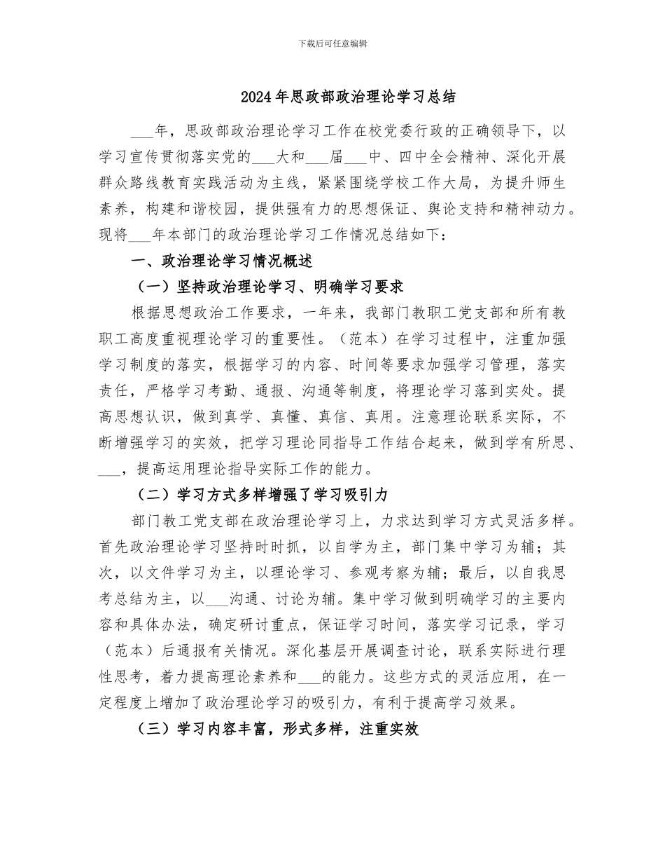 2024年思政部政治理论学习总结_第1页