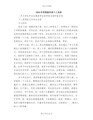 2024年思想鉴定表个人总结