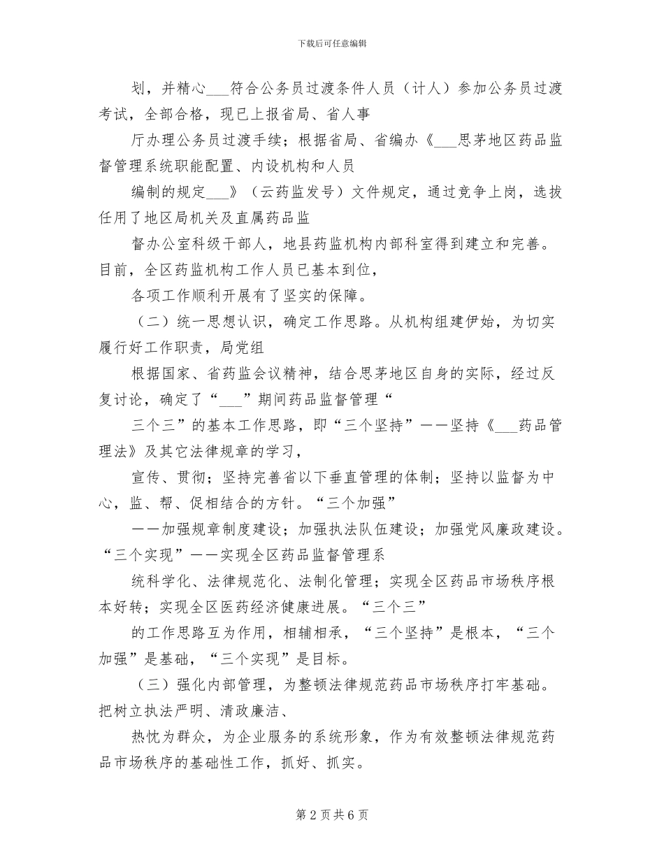2024年思茅地区药品监督管理局年工作总结_第2页