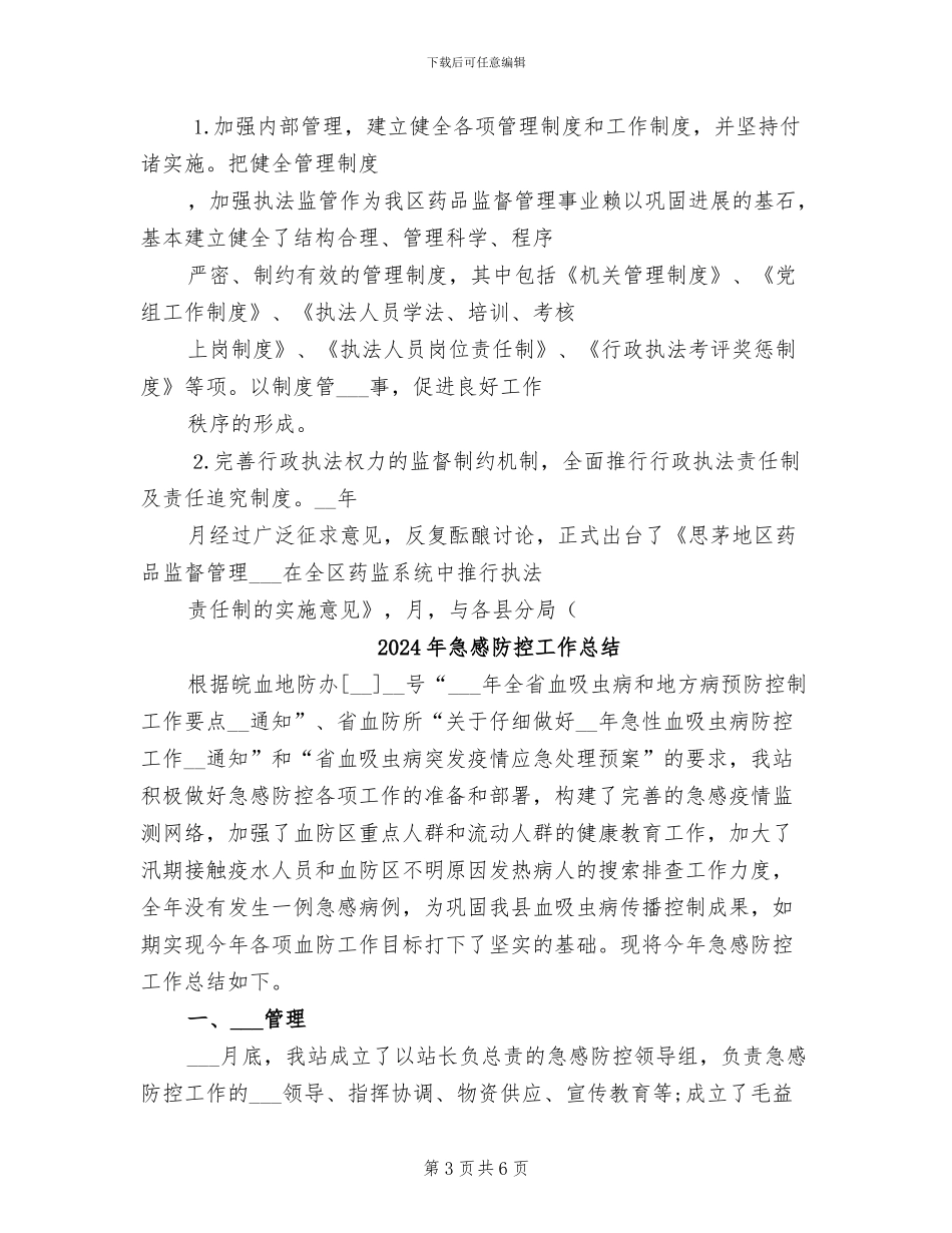 2024年思茅地区药品监督管理局年工作总结_第3页