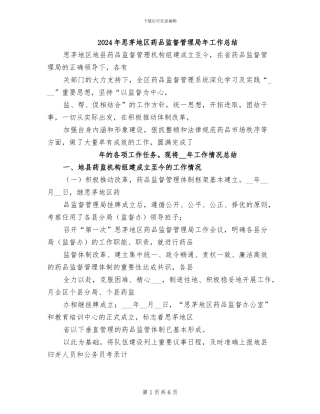 2024年思茅地区药品监督管理局年工作总结