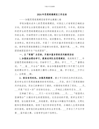 2024年思想道德建设工作总结