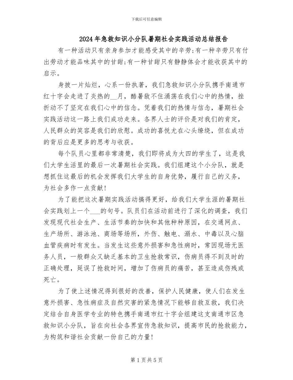2024年急救知识小分队暑期社会实践活动总结报告_第1页