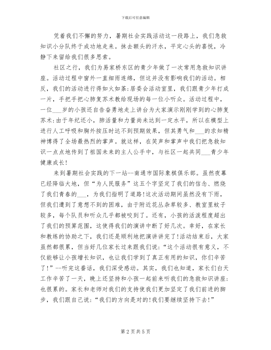2024年急救知识小分队暑期社会实践活动总结报告_第2页