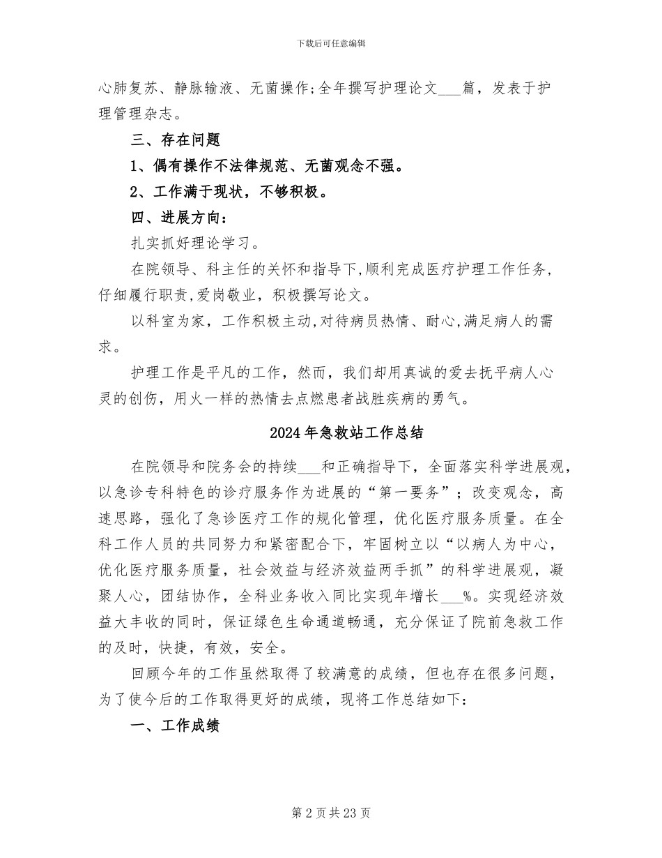 2024年急救科护士年终总结范文_第2页