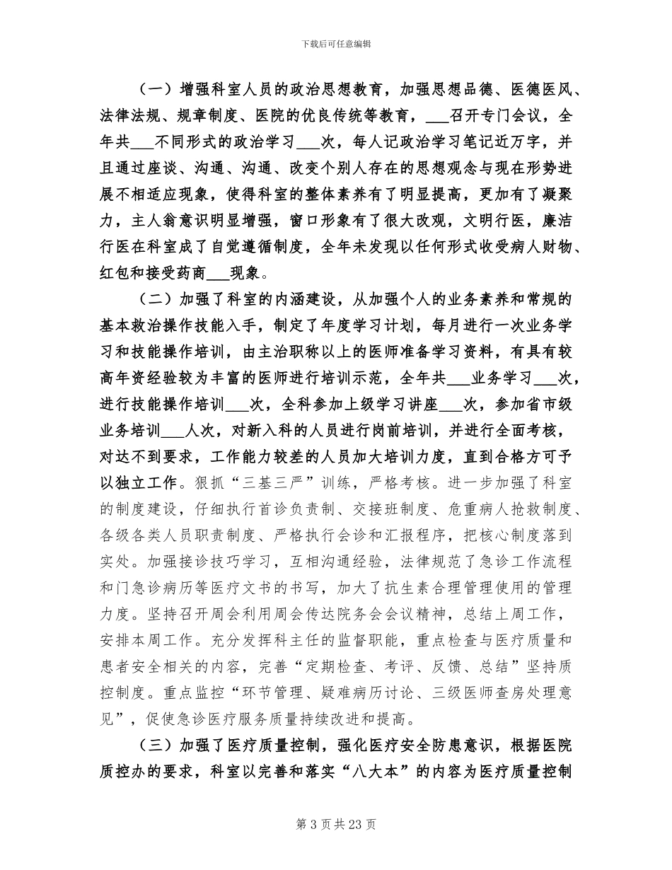 2024年急救科护士年终总结范文_第3页