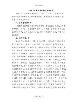2024年急救科护士年终总结范文