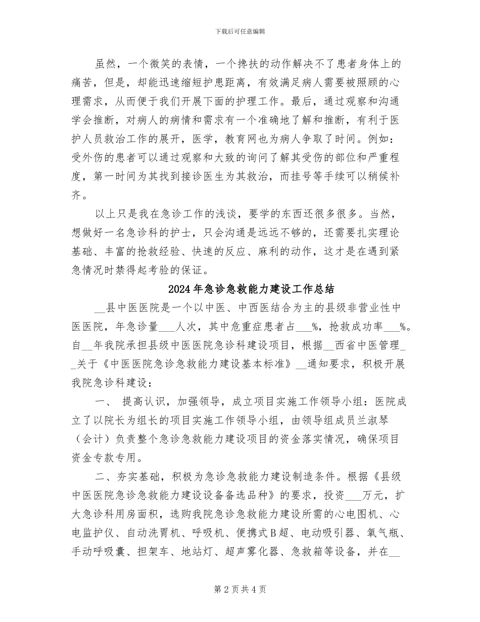 2024年急诊年终护士工作总结_第2页