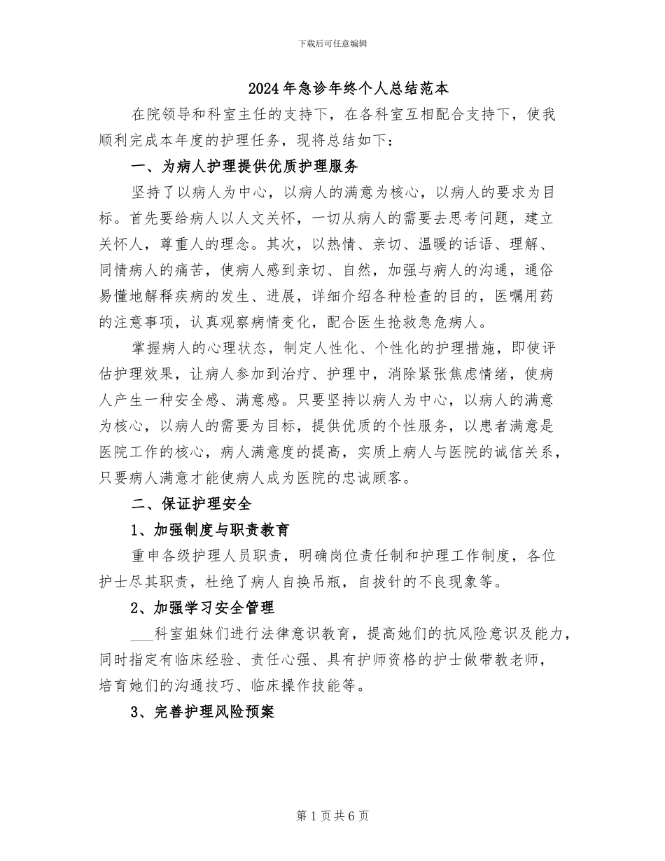 2024年急诊年终个人总结范本_第1页