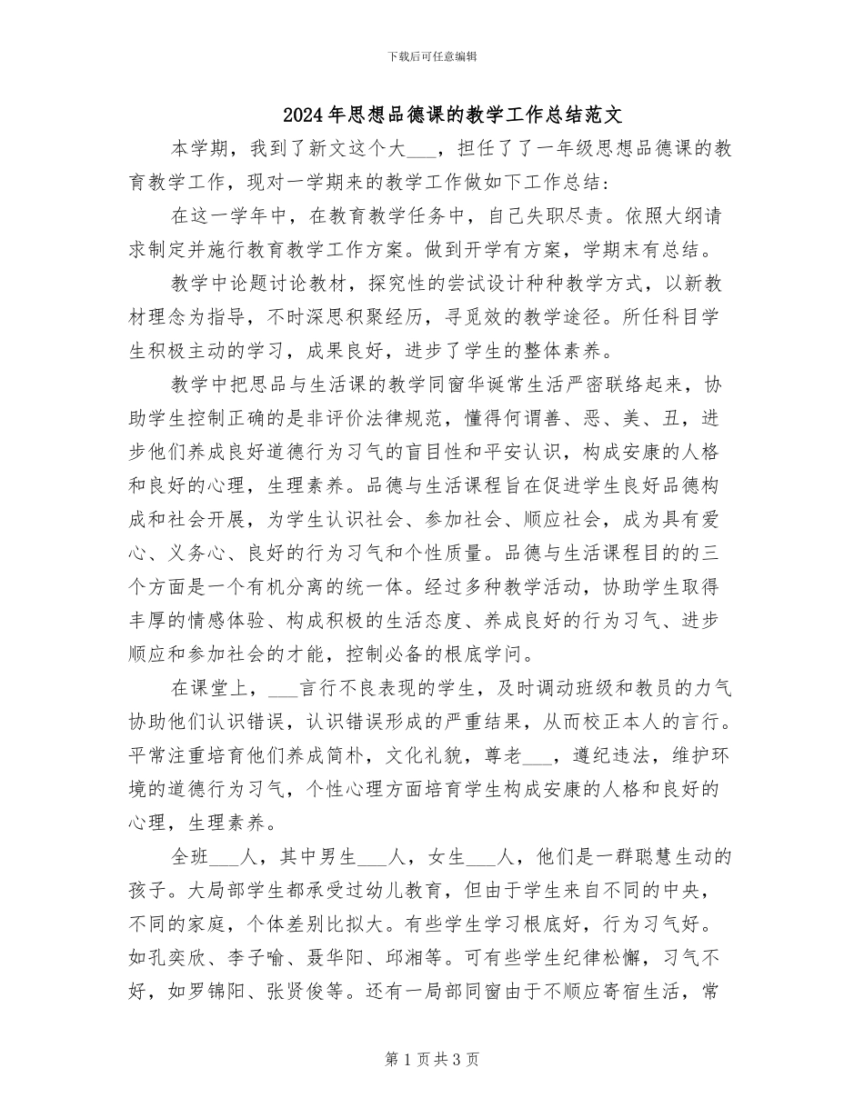 2024年思想品德课的教学工作总结范文_第1页