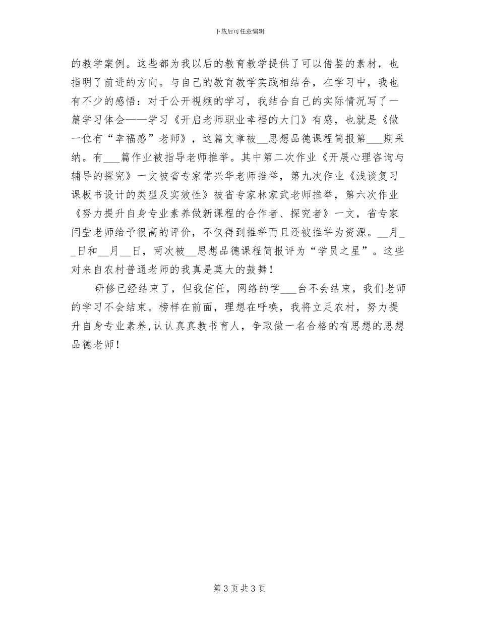 2024年思想品德课的教学工作总结范文_第3页