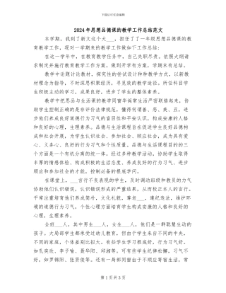 2024年思想品德课的教学工作总结范文