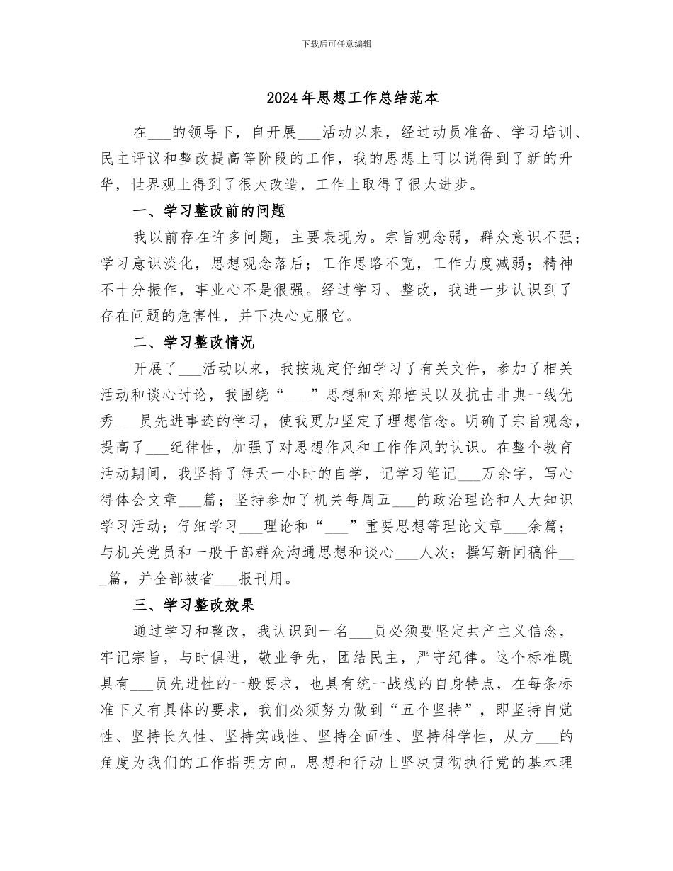2024年思想工作总结范本_第1页