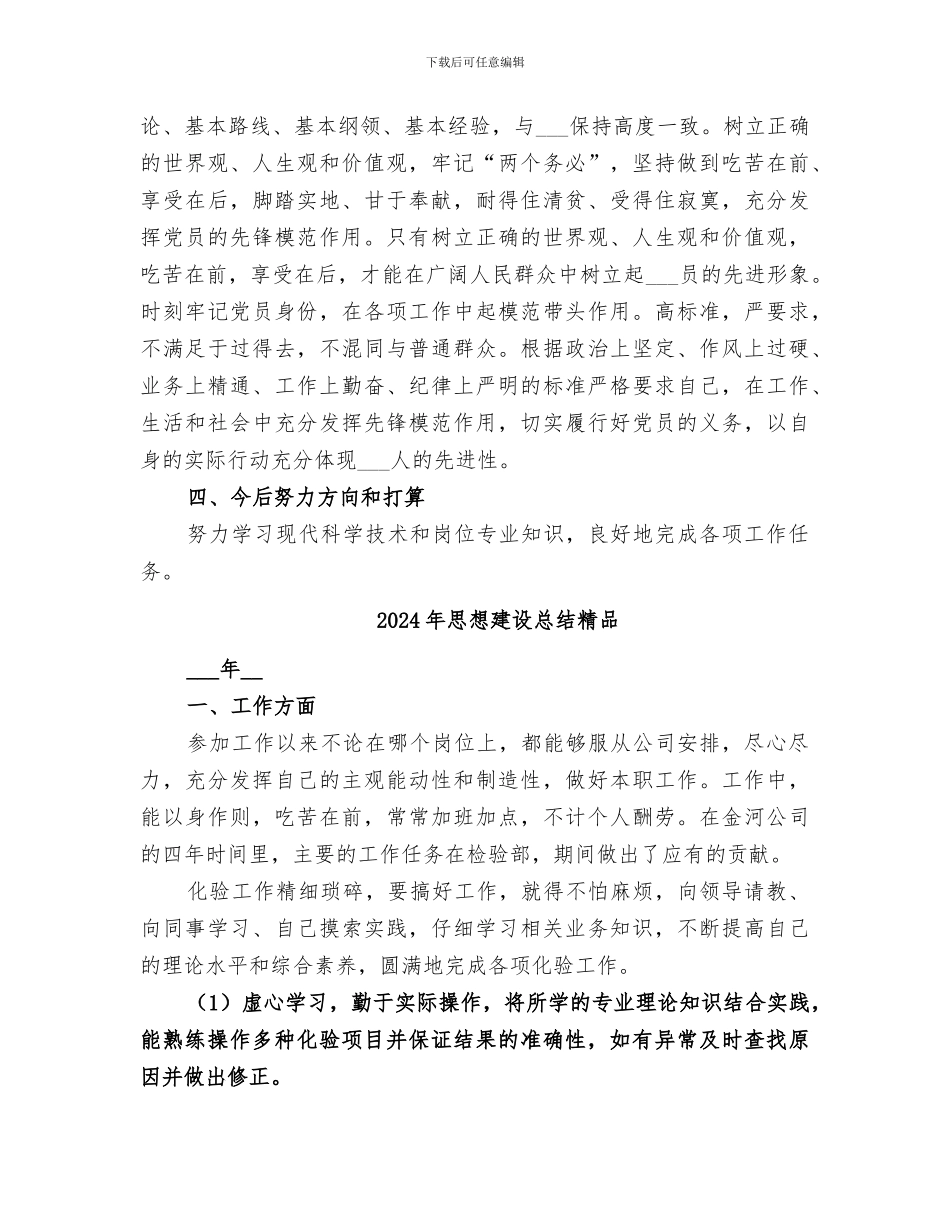 2024年思想工作总结范本_第2页