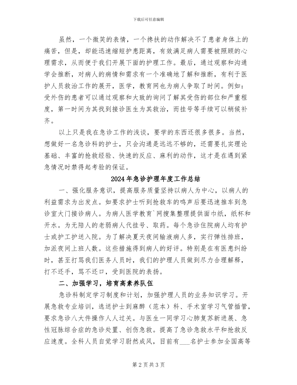 2024年急诊护理工作年终总结_第2页