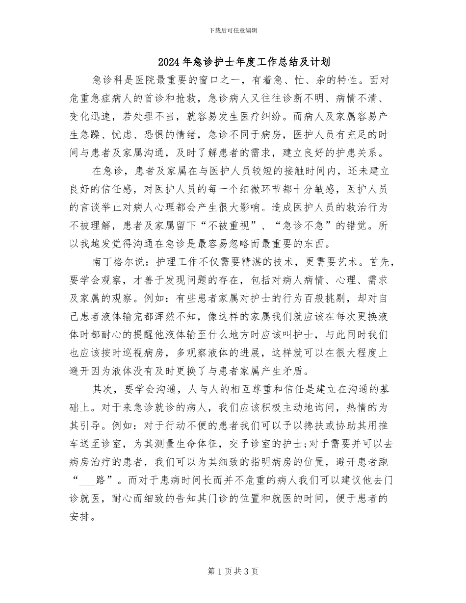 2024年急诊护士年度工作总结及计划_第1页