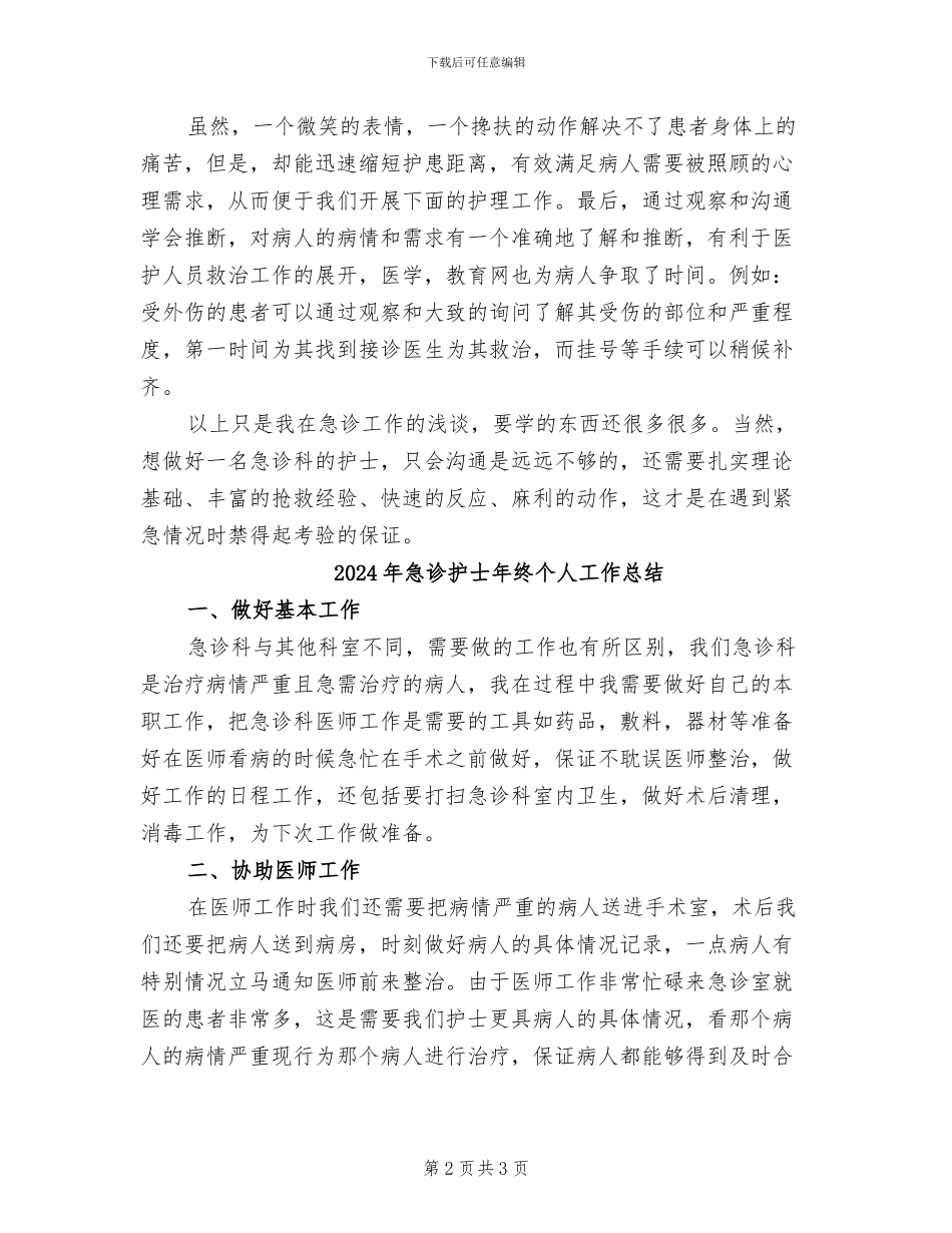 2024年急诊护士年度工作总结及计划_第2页
