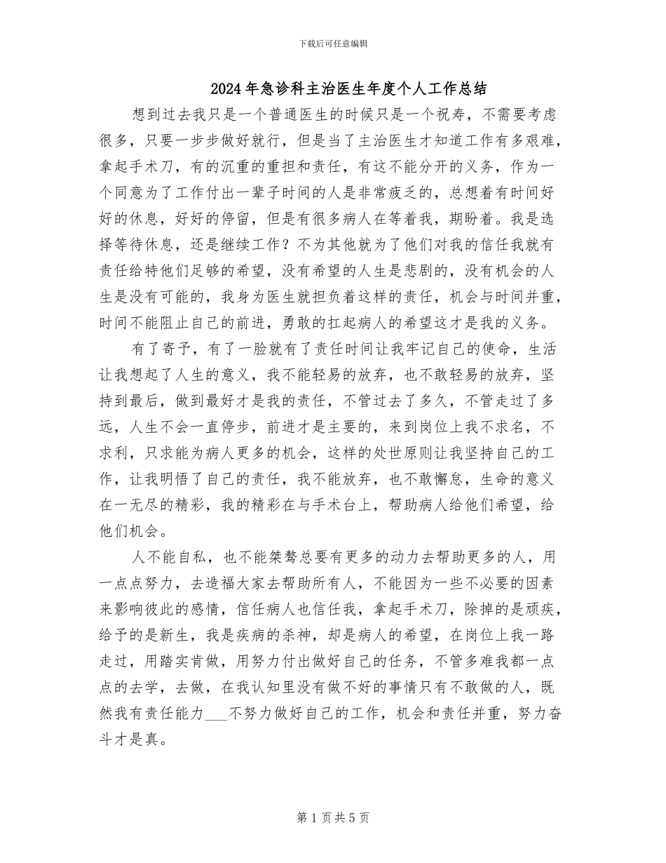 2024年急诊科主治医生年度个人工作总结_第1页