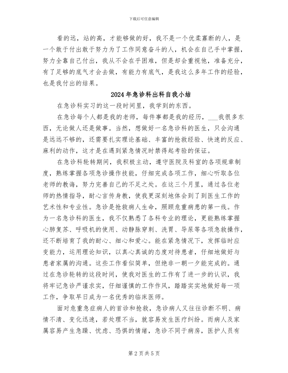 2024年急诊科主治医生年度个人工作总结_第2页