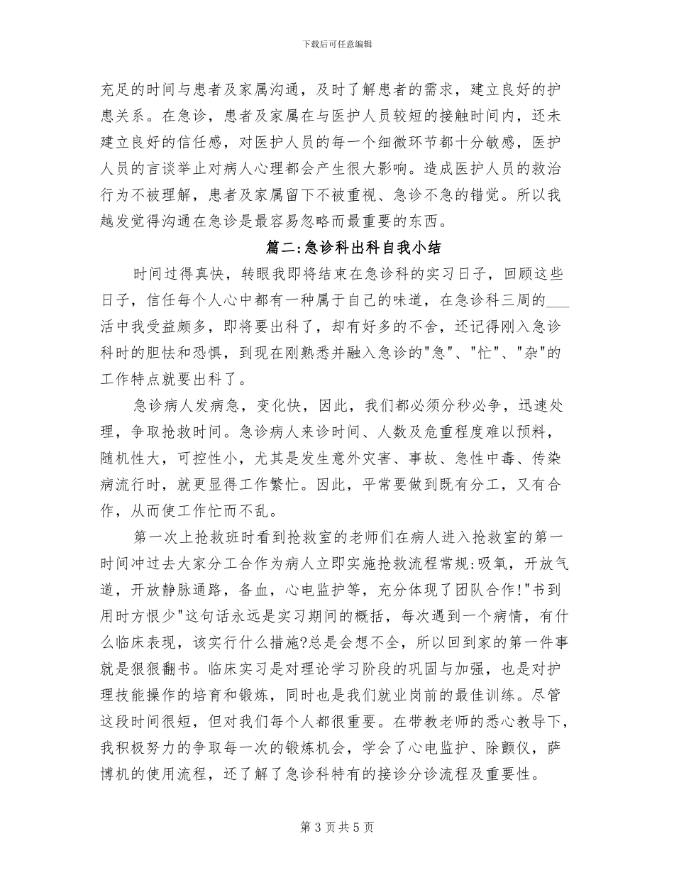 2024年急诊科主治医生年度个人工作总结_第3页