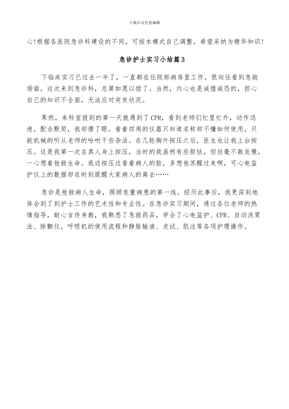 2024年急诊护士实习小结_第2页