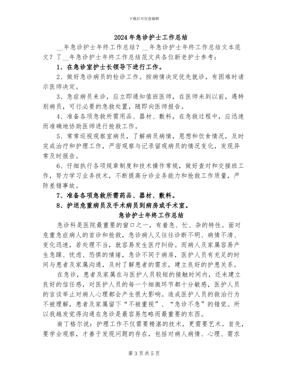 2024年急诊护士实习小结_第3页