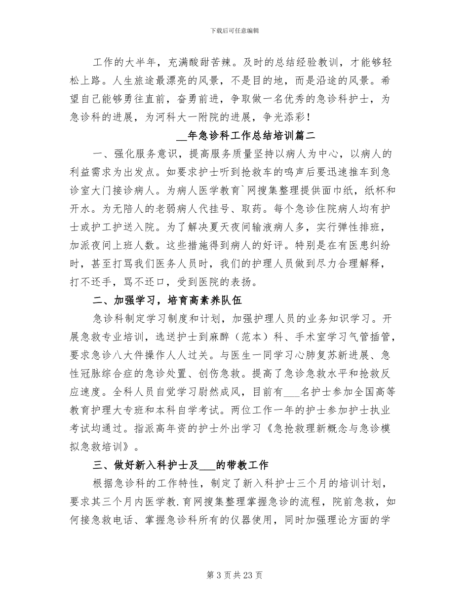 2024年急诊科工作总结范本_第3页