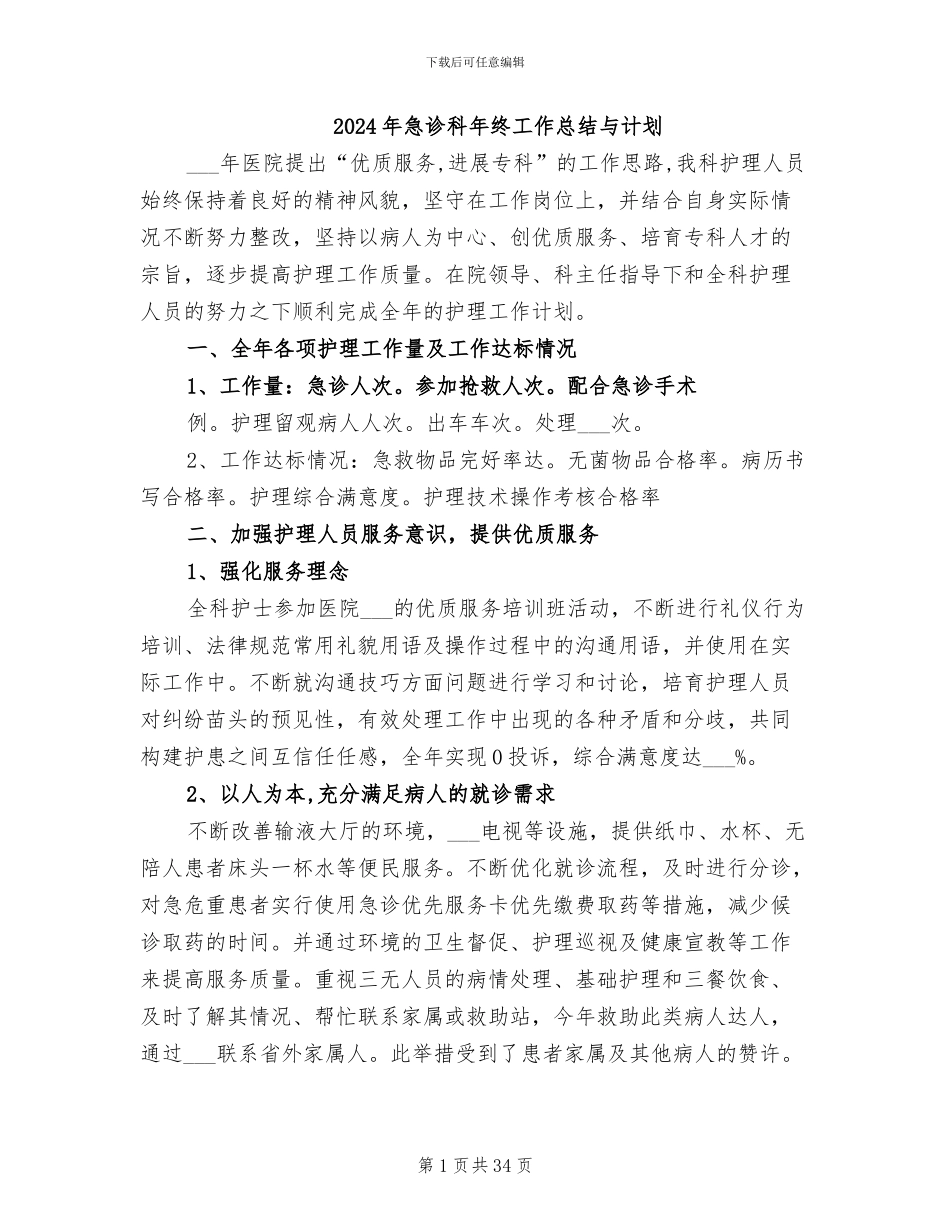 2024年急诊科年终工作总结与计划_第1页