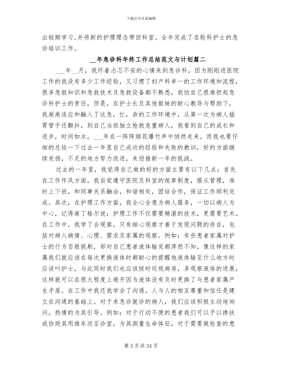 2024年急诊科年终工作总结与计划_第3页