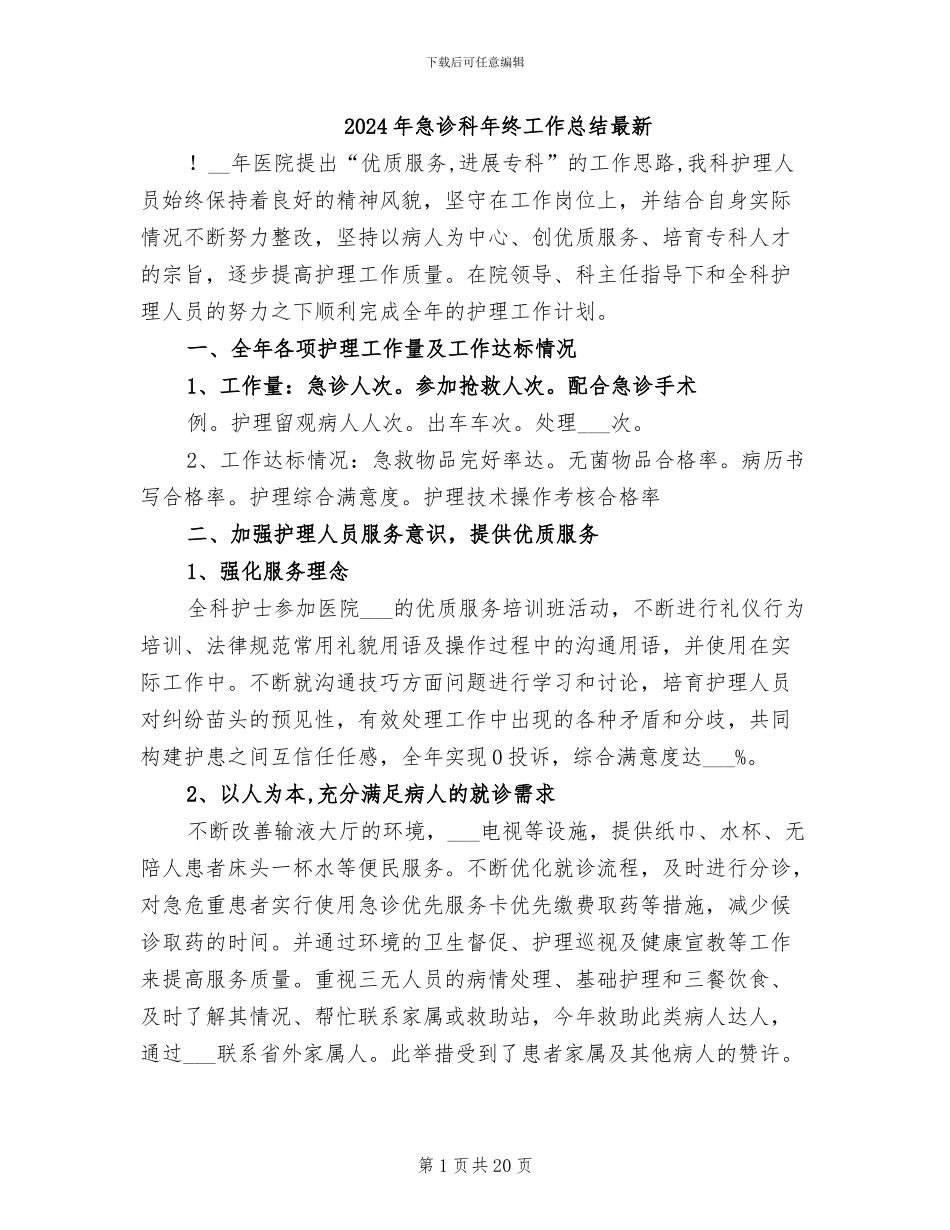 2024年急诊科年终工作总结最新_第1页