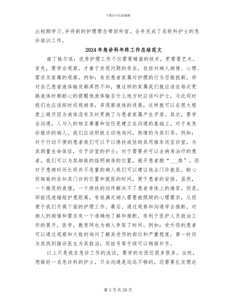 2024年急诊科年终工作总结最新_第3页