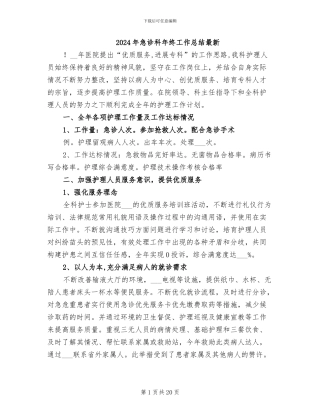 2024年急诊科年终工作总结最新