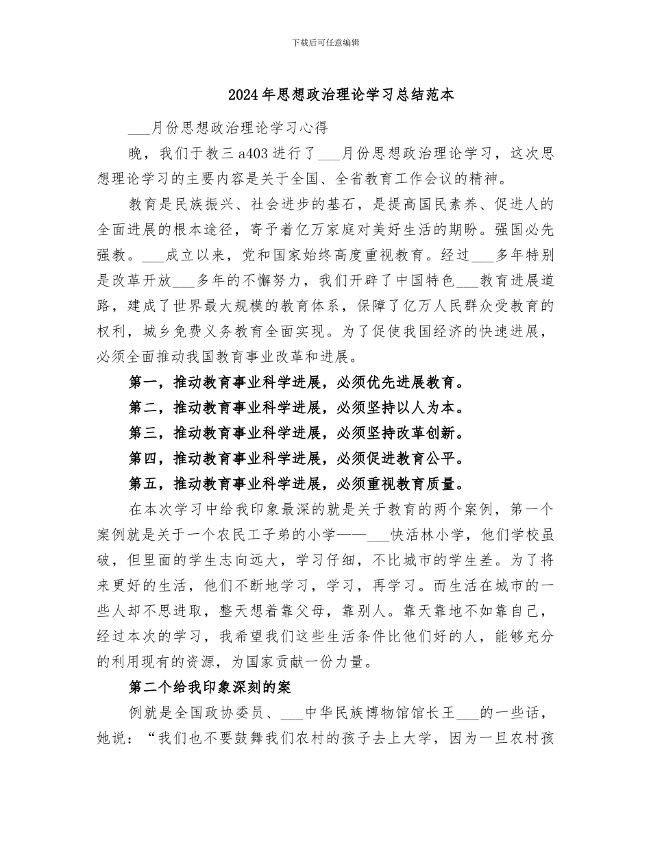 2024年思想政治理论学习总结范本_第1页