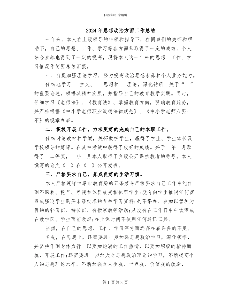 2024年思想政治方面工作总结_第1页
