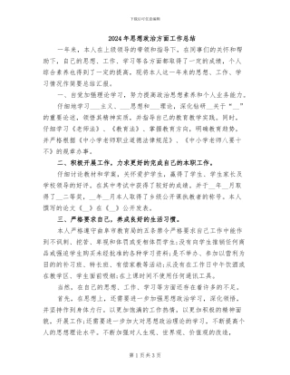 2024年思想政治方面工作总结