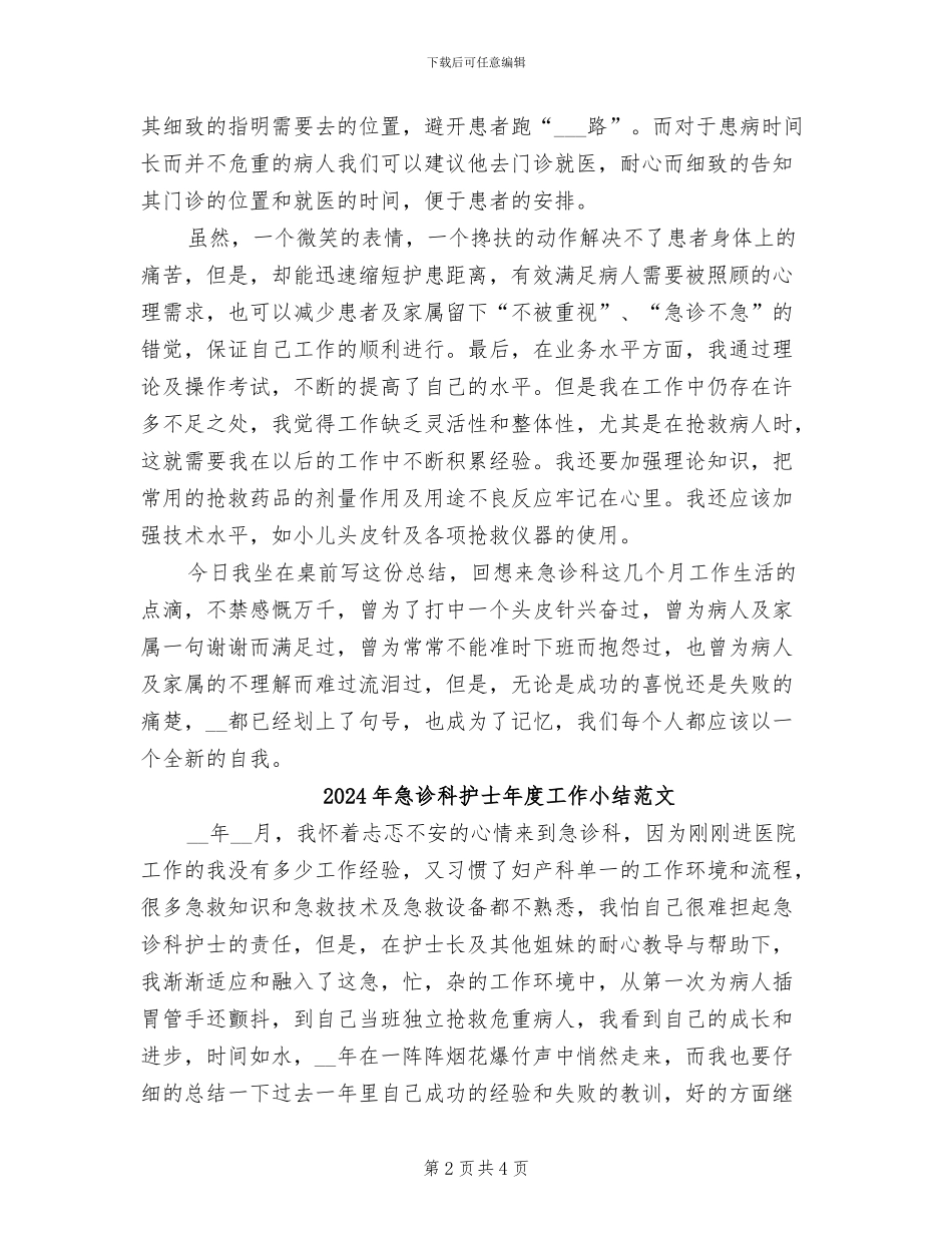 2024年急诊科护士年度工作小结_第2页