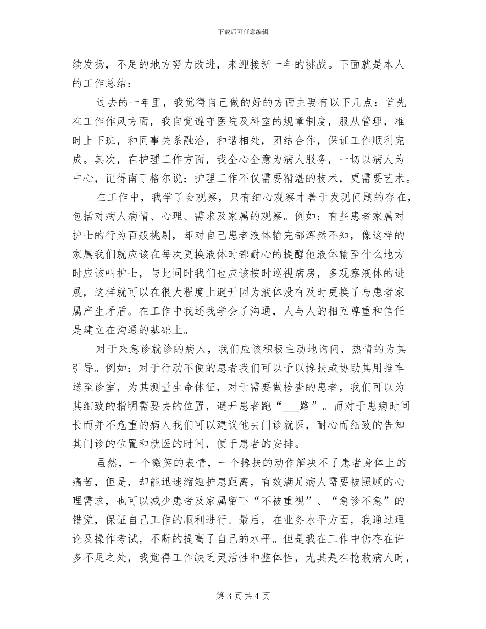 2024年急诊科护士年度工作小结_第3页