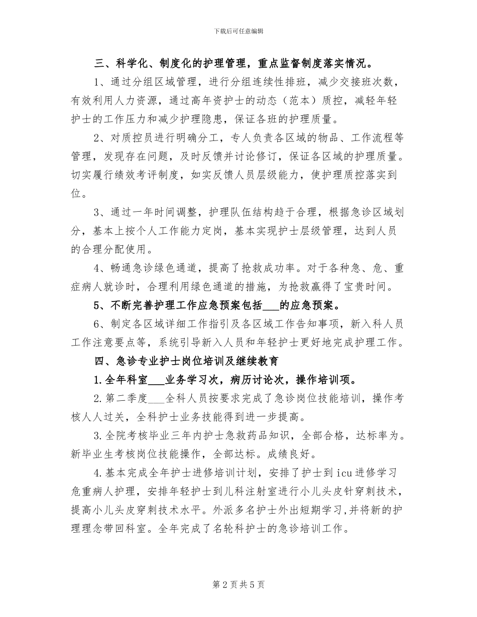 2024年急诊科护士年终总结_第2页