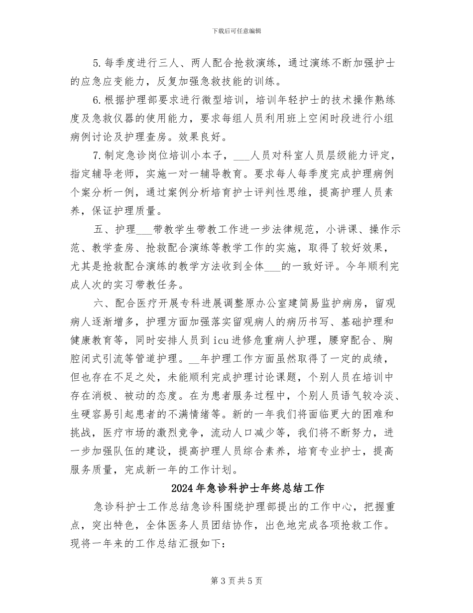 2024年急诊科护士年终总结_第3页
