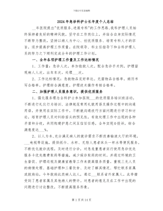 2024年急诊科护士长年度个人总结