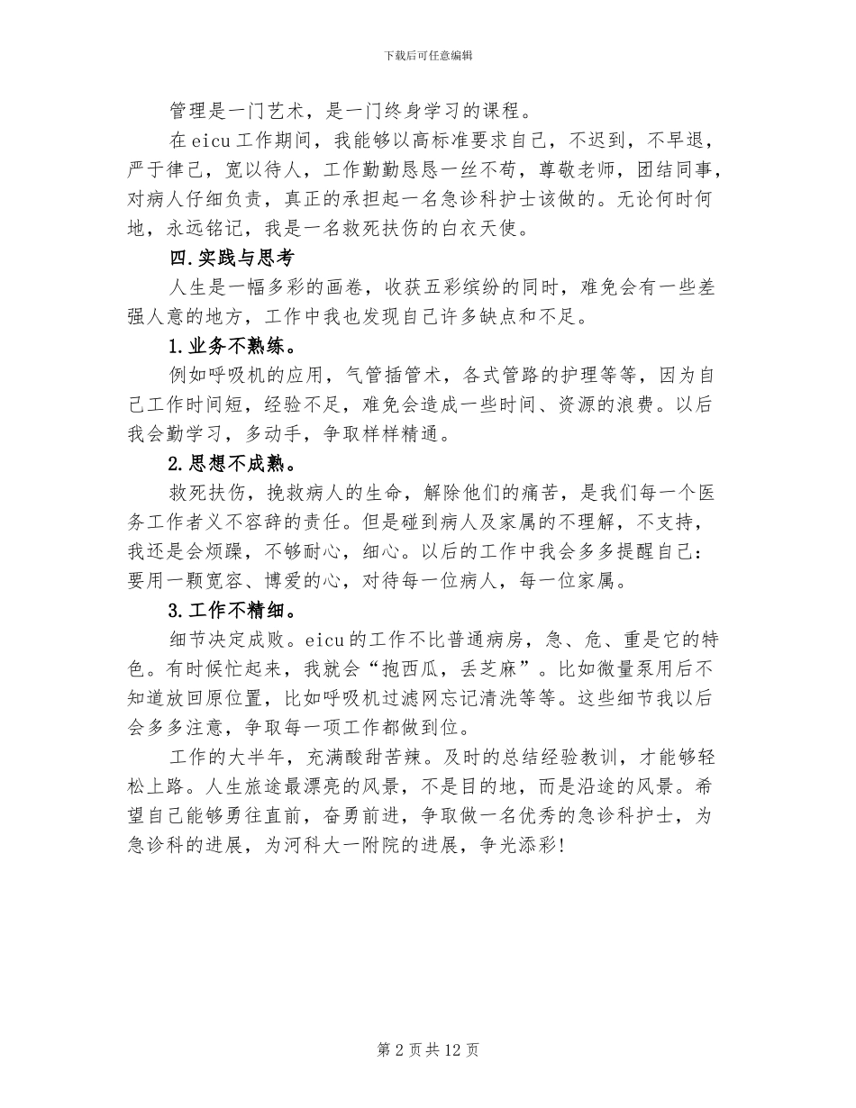 2024年急诊科护士年度个人工作总结样本_第2页