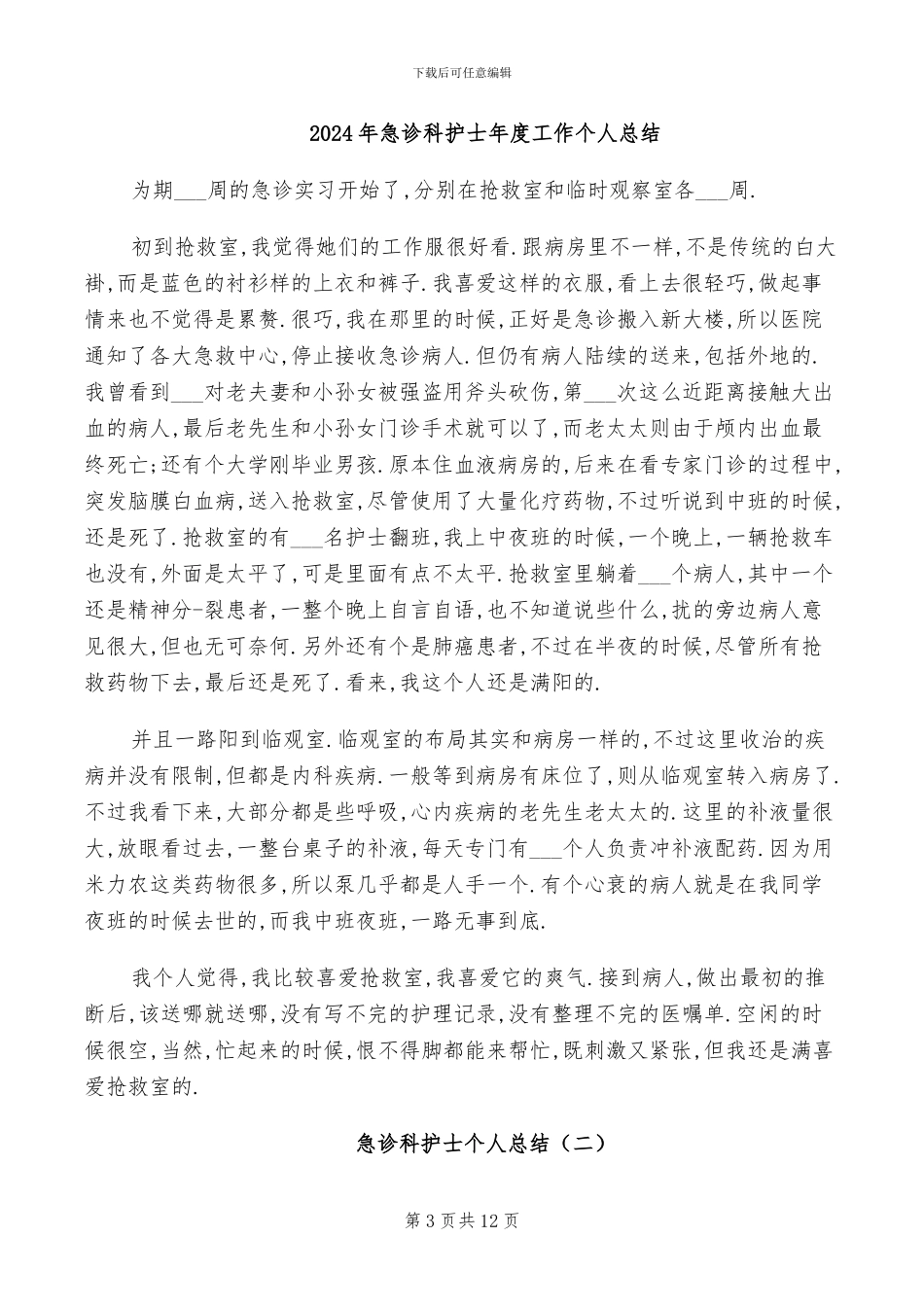 2024年急诊科护士年度个人工作总结样本_第3页