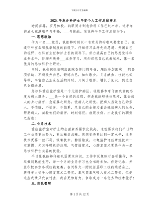 2024年急诊科护士年度个人工作总结样本